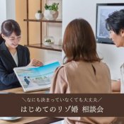 〈名古屋栄店〉リゾート婚&地元婚礼 徹底比較でご紹介フェア