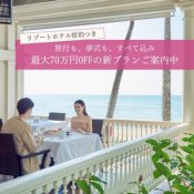 5月限定BIGフェア【最大70万円お得】ホテル宿泊付の「ステイプラン」ご案内