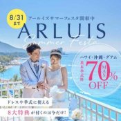 \8月限定・夏のBIGセール開催/今だけの70%特典で絶景挙式をお得に叶えよう!
