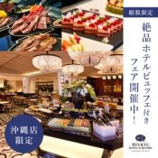 ☆ビュッフェ付き☆【沖縄店】琉球ホテル名城ランチ付きフェア