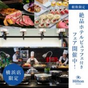 【横浜店】ヒルトン横浜ランチビュッフェ付きフェアの詳細を見る