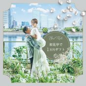 連休初日SP特典【感動挙式×3万試食×140万優待】初見学で1万ギフト