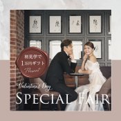 ヴァレンタインSP【感動挙式×3万試食×140万優待】初見学で1万ギフト