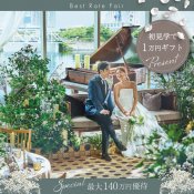 連休BIG【感動挙式×3万試食×140万優待】初見学でペアランチ＊チケット付の詳細を見る