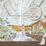 連休ラストBIG\美食で楽しめる絶景パーティ/感動挙式&上質空間を満喫