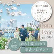 年BIG＼憧れチャペル模擬挙式体験＆豪華試食／挙式全額＆エンドロール＊年イチ特典