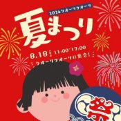 ＼クオーリ卒花さん大集合／☆年に一度の夏祭り☆