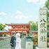 【初見学でも安心】国宝八坂神社式優待×480年受け継がれるおもてなし本格和婚体験のイメージ