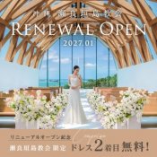 ≪27年1月リニューアルOPEN≫限定特典をご用意!海×空の絶景チャペルをご案内