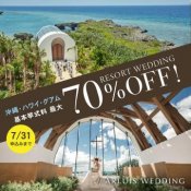 7月限定\夏のBIGセール開催/70%特典利用してお得に絶景挙式をかなえよう!