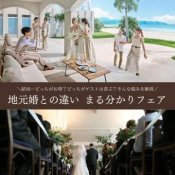 【8月8大特典つき】リゾート婚&地元婚礼 徹底比較でご紹介フェア