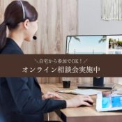 【自宅からスマホでOK】仕事帰りでも気軽に参加できるオンライン相談フェア