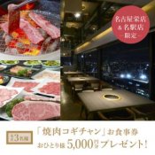☆焼肉お食事券付き☆【名古屋栄店】焼肉「コギチャン」5000円プレゼントフェア