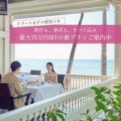 8月BIGフェア【最大70万円OFF】ラグジュアリーなホテル宿泊付き特別ご案内中