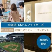 ☆野球観戦チケット付き☆【札幌店】日ハム戦ペア観戦チケットプレゼントフェア