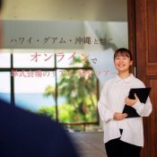 8月土日【オンライン見学ツアー】ハワイ・グアム・沖縄と中継にてご案内の詳細を見る