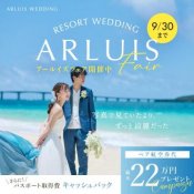 シルバーウィーク限定|10万円OFF&8大特典付きリゾート婚フェア