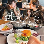 【都内料理評価部門1位受賞】ゲスト絶賛の美食体験×全館見学&本質相談会