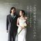 【10/4限定】結婚式をする理由をふたりの言葉に。限定コンセプト映像＆コース試食