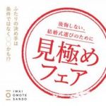 ギフト券5,000円分が必ずもらえる　後悔しない式場選びのために【見極めフェア】