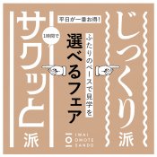 【平日がお得】ふたりのペースで見学を選べるフェア〜サクッと1時間も可！の詳細を見る