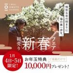 初売りお年玉付新春フェア※4日5日は、来館でアマギフ1万円分