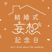 【オンライン】ふたりの理想の結婚式を描く相談会 "妄想記念日" 開催!