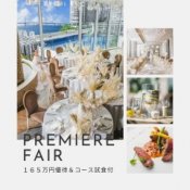 【PREMIEREフェア*挙式料プレゼント】花嫁ALL体験×4万円相当試食付