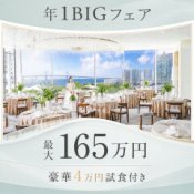 土曜限定【160万特典】駅直結*海空を望む絶景リゾート×4万円分コース試食