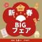 【新春】BIG豪華お年玉付きフェア！