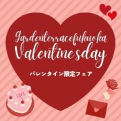 残▲【来館特典付き】バレンタインフェア