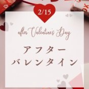 【この日だけの】ギフト付きアフターバレンタインフェア