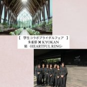 朱雀邸×学生コラボ企画【Something Four】天然木チャペル体験無料試食