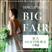 残3ハナユメ限定【ミシュラン受賞*13大特典】眺望挙式×タワー宿泊◆2.8万試食