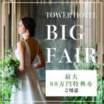 【ミシュラン受賞*10大特典】眺望チャペル×タワー宿泊◆2万試食
