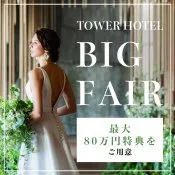 【ミシュラン受賞*10大特典】眺望チャペル×タワー宿泊◆2万試食
