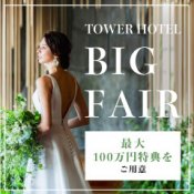【リニューアル10大特典】眺望挙式×スイート宿泊×試食*ALL体験
