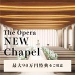 ＼リニューアル10大特典／NEWチャペル◆おもてなし体験×ドレス×感動コース試食