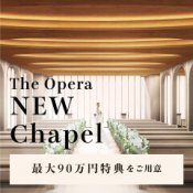 ＼リニューアル10大特典／NEWチャペル◆おもてなし体験×ドレス×感動コース試食