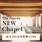 ＼リニューアル13大特典／NEWチャペル◆おもてなし体験×ドレス×感動コース試食