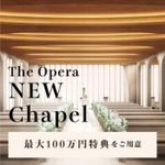 ＼お盆10大特典／NEWチャペル◆おもてなし体験×ドレス×感動コース試食