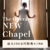 ドレス20万特典×NEWチャペル挙式無料【料理口コミNo1☆名駅】全館貸切フェアの詳細を見る