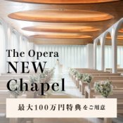 【連休13大特典】OPEN記念★新チャペル体験&3.5万試食×ドレス20万優待