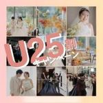 New★25歳以下の新郎新婦様必見【U25割】