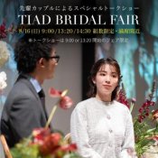 【ハナユメ限定】年1★TIAD卒花様SPトークショー!ドレス展示&生花コーデ必見