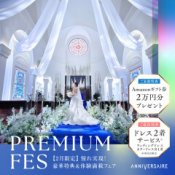 PREMIUM*FES◆結婚準備のスタートはここから!花嫁体験フェア