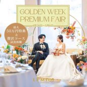 50万円BIG特典＆黒毛和牛フルコース◆GW限定プレミアムフェア