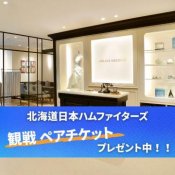 ☆野球観戦チケット付き☆【札幌店】日ハム戦ペア観戦チケットプレゼントフェア