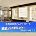 ☆野球観戦チケット付き☆【札幌店】日ハム戦ペア観戦チケットプレゼントフェアのイメージ