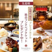 札幌店限定!【-TSUBAKI-札幌】ランチペアチケットプレゼントのご案内